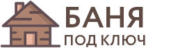 Бани под ключ в Ноябрьске